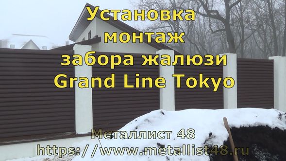 Забор жалюзи Забор жалюзи токио